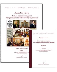 Секреты муз. лит-ры. Вып. 1. Тесты и творч. задания по муз.-теоретическим дисциплинам + ответы для педагога. 56 кл. ДМШ и ДШИ