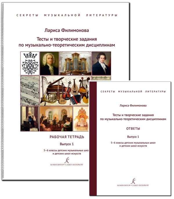 Секреты муз. лит-ры. Вып. 1. Тесты и творч. задания по муз.-теоретическим дисциплинам + ответы для педагога. 56 кл. ДМШ и ДШИ