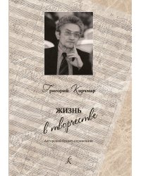 Жизнь в творчестве. Авторский буклет-справочник