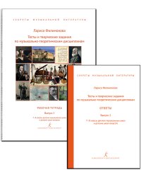 Секреты муз. лит-ры. Вып. 2. Тесты и творч. задания по муз.-теоретическим дисциплинам + ответы для педагога. 78 кл. ДМШ и ДШИ