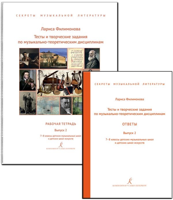 Секреты муз. лит-ры. Вып. 2. Тесты и творч. задания по муз.-теоретическим дисциплинам + ответы для педагога. 78 кл. ДМШ и ДШИ