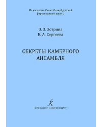Секреты камерного ансамбля из наследия Санкт-Петербургской фортепианной школы