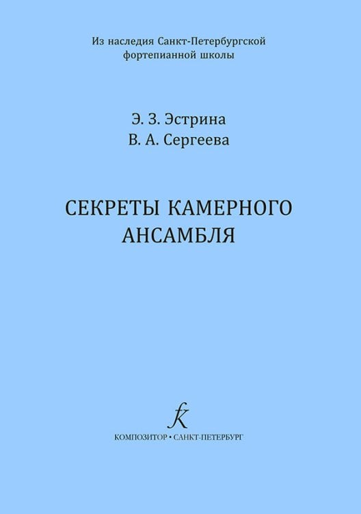 Секреты камерного ансамбля из наследия Санкт-Петербургской фортепианной школы