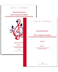 Секреты сольфеджио. Вып. 1. Тесты и творч. задания+ответы, комплект. Сольфеджио. 24 кл. ДМШ и ДШИ