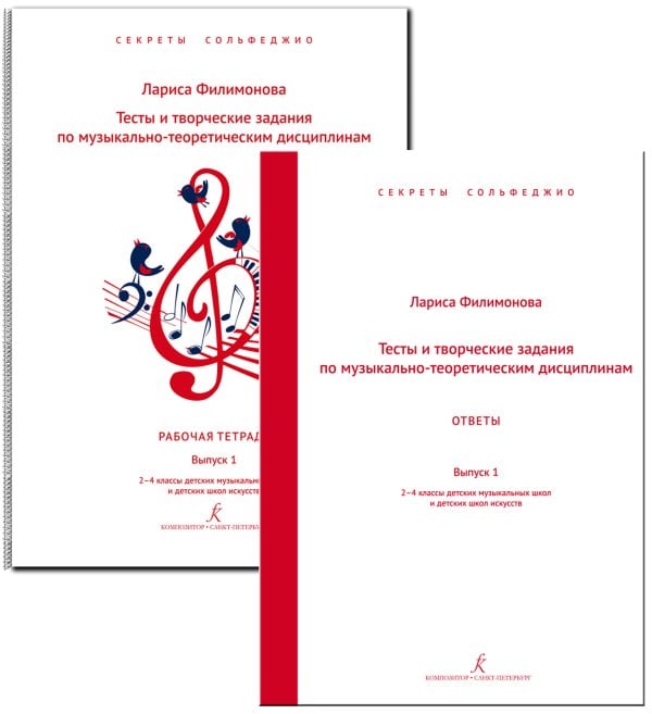 Секреты сольфеджио. Вып. 1. Тесты и творч. задания+ответы, комплект. Сольфеджио. 24 кл. ДМШ и ДШИ
