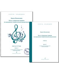 Секреты сольфеджио. Вып. 2. Тесты и творч. задания+ответы, комплект. Сольфеджио. 56 кл. ДМШ и ДШИ