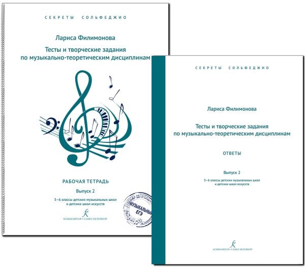 Секреты сольфеджио. Вып. 2. Тесты и творч. задания+ответы, комплект. Сольфеджио. 56 кл. ДМШ и ДШИ