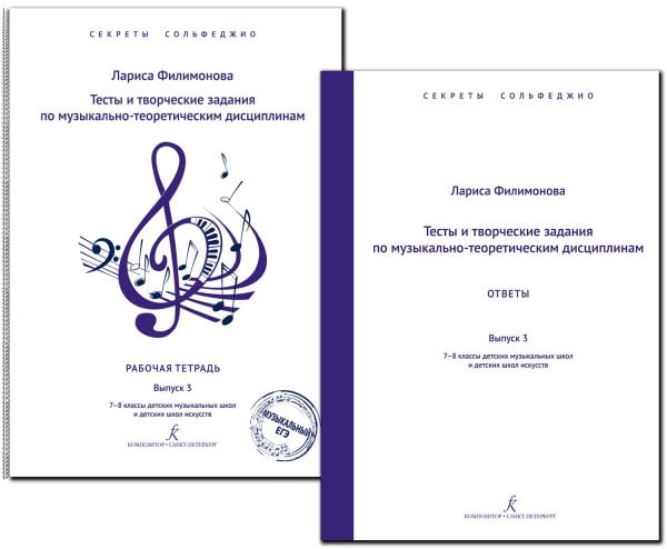 Секреты сольфеджио. Вып. 3. Тесты и творч. задания + ответы. 78 кл. ДМШ и ДШИ