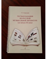 Тесты и задания по рус. муз. лит-ре до начала ХХ века + ответы. Комплект для педагога