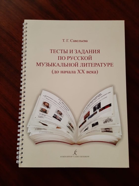 Тесты и задания по рус. муз. лит-ре до начала ХХ века + ответы. Комплект для педагога