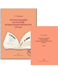 Тесты и задания по рус. муз. лит-ре ХХ в. + ответы. Комплект для педагога
