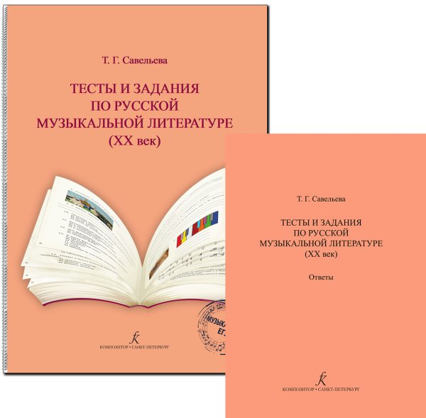 Тесты и задания по рус. муз. лит-ре ХХ в. + ответы. Комплект для педагога