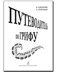 Путеводитель по грифу. Методич. пособие для педагогов печать на заказ, для заказа, пожалуйста, напишите нам: marketcompozitor.spb.ru