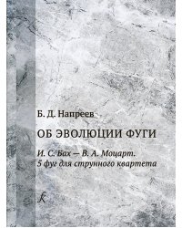Об эволюции фуги. И. С. Бах В. А. Моцарт. 5 фуг для струнного оркестра