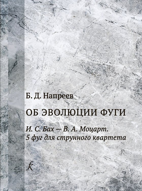 Об эволюции фуги. И. С. Бах В. А. Моцарт. 5 фуг для струнного оркестра