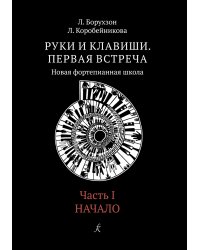 Руки и клавиши. Первая встреча. Новая фортепианная школа. Часть 1. Начало. Учеб. пос. для 12 кл. ДМШ, ДШИ
