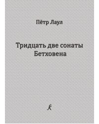 32 сонаты Бетховена. Опыт исполнительского и педагогического анализа