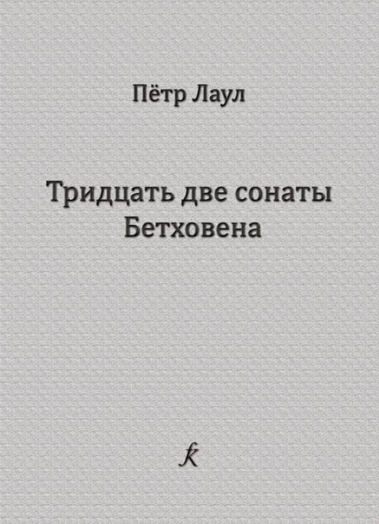 32 сонаты Бетховена. Опыт исполнительского и педагогического анализа