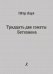 32 сонаты Бетховена. Опыт исполнительского и педагогического анализа