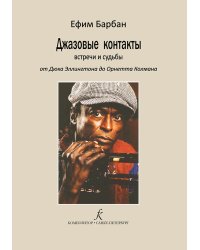 Джазовые контакты. Встречи и судьбы. От Эллингтона до Колмана переплёт, 2021 г.