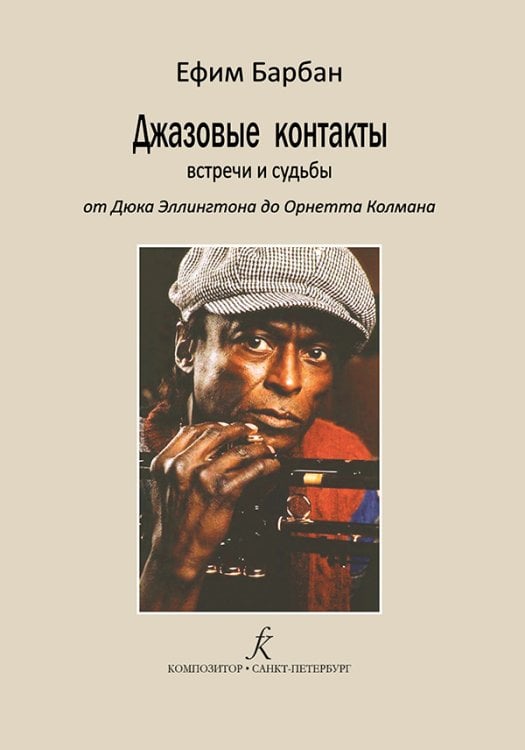 Джазовые контакты. Встречи и судьбы. От Эллингтона до Колмана переплёт, 2021 г.