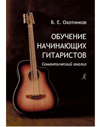 Обучение начинающих гитаристов. Семантический анализ. Теория и практика