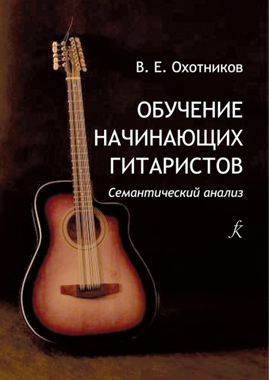 Обучение начинающих гитаристов. Семантический анализ. Теория и практика