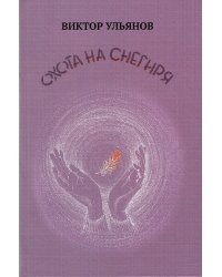 Охота на снегиря. Стихи и проза
