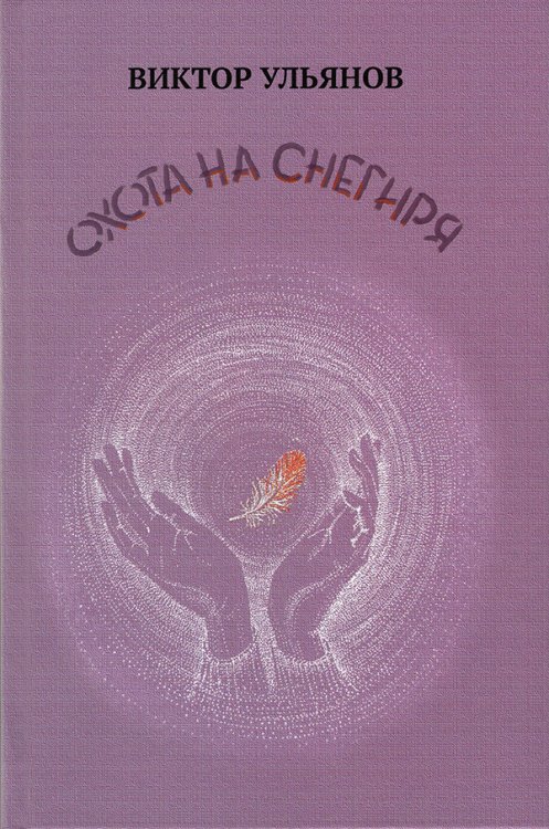 Охота на снегиря. Стихи и проза
