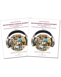 Как научиться слышать музыку Учебник по слушанию музыки для 2 класса ДМШ и ДШИ. В двух частях. Комплект часть 1 и часть 2. Аудиоприложение по QR-коду ФГТ