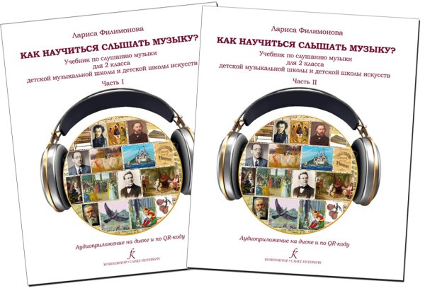 Как научиться слышать музыку Учебник по слушанию музыки для 2 класса ДМШ и ДШИ. В двух частях. Комплект часть 1 и часть 2. Аудиоприложение по QR-коду ФГТ Как научиться слышать музыку Учебник по слушанию музыки для 2 класса ДМШ и ДШИ. В двух частях. Комплект часть 1 и часть 2. Аудиоприложение по QR-коду ФГТ