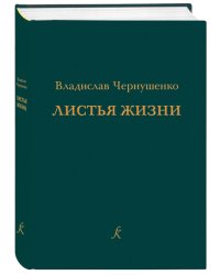 Листья жизни