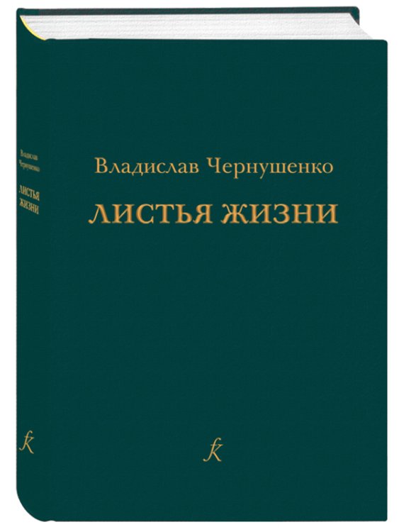 Листья жизни