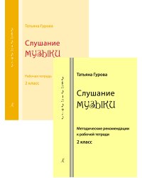Слушание музыки. 3 кл. Комплект педагога рабочая тетрадь, методич. рекомендации