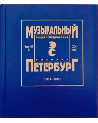 Музыкальный Петербург. Энциклопедический словарь. XIX век. Том 16: 18011861. Персоналии: В
