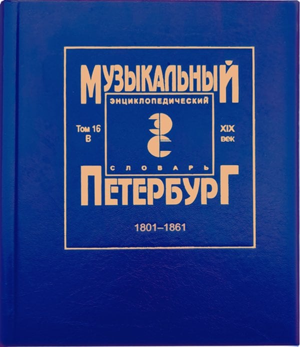 Музыкальный Петербург. Энциклопедический словарь. XIX век. Том 16: 18011861. Персоналии: В Музыкальный Петербург. Энциклопедический словарь. XIX век. Том 16: 18011861. Персоналии: В