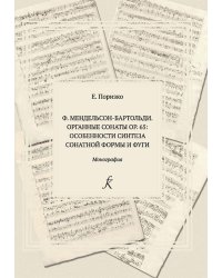 Особенности синтеза сонатной формы и фуги в органных сонатах ор. 65 Мендельсона-Бартольди печать на заказ, для заказа, пожалуйста, напишите нам: marketcompozitor.spb.ru