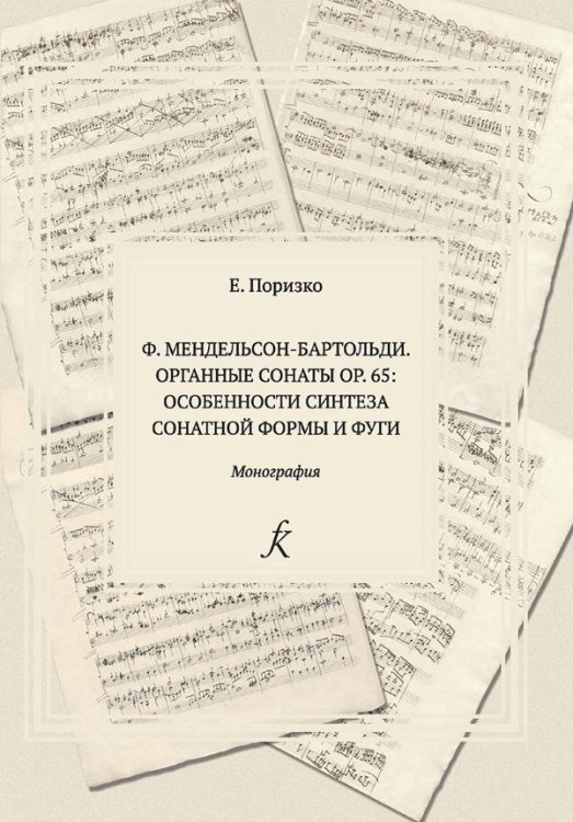 Особенности синтеза сонатной формы и фуги в органных сонатах ор. 65 Мендельсона-Бартольди печать на заказ, для заказа, пожалуйста, напишите нам: marketcompozitor.spb.ru