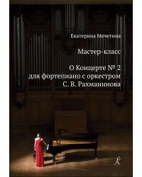 Мастер-класс. О Концерте 2 для фп. с оркестром С. Рахманинова