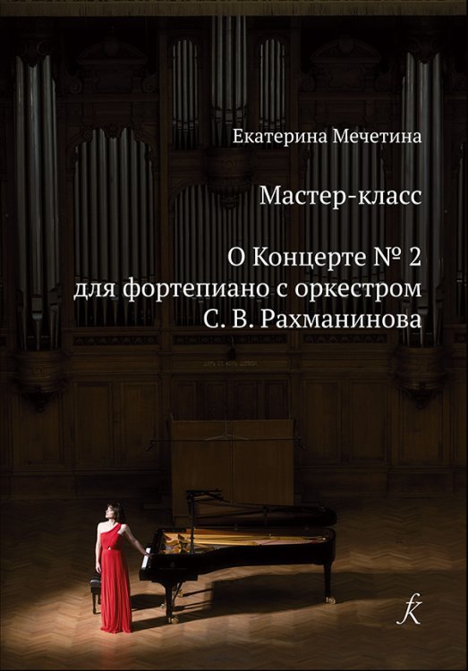 Мастер-класс. О Концерте 2 для фп. с оркестром С. Рахманинова