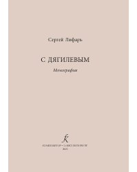 С Дягилевым электронный вариант, печать на заказ, для заказа, пожалуйста, напишите нам: marketcompozitor.spb.ru