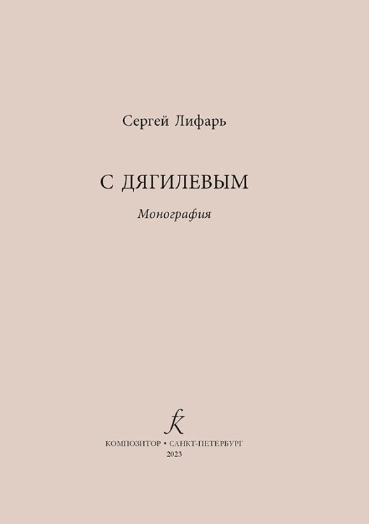 С Дягилевым электронный вариант, печать на заказ, для заказа, пожалуйста, напишите нам: marketcompozitor.spb.ru