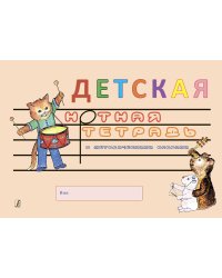 Детская нотная тетрадь с методическими опорами