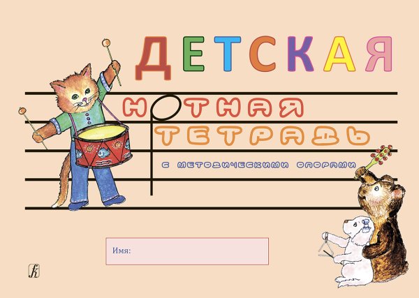 Детская нотная тетрадь с методическими опорами