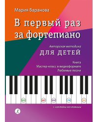 В первый раз за фортепиано. Авторская методика для детей. Книга. Мастер-класс. Любимые песни