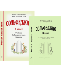 Серия «Учиться музыке легко». Сольфеджио. 8 кл. Комплект педагога: учебник рабочая тетрадь, задания, аудиоприложение по QR-коду, методич. рекомендации
