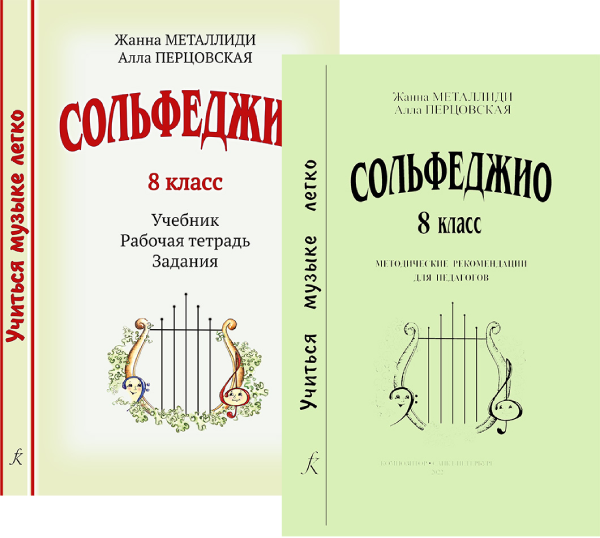 Серия «Учиться музыке легко». Сольфеджио. 8 кл. Комплект педагога: учебник рабочая тетрадь, задания, аудиоприложение по QR-коду, методич. рекомендации