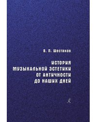 История музыкальной эстетики от античности до наших дней. Учебное пособие для вузов
