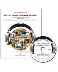 Как научиться слышать музыку Учебник по слушанию музыки для 2 кл. В двух частях. Часть I. ДМШ и ДШИ. Аудиоприложение на диске ФГТ