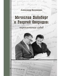 Мечислав Вайнберг и Георгий Свиридов: переплетение судеб